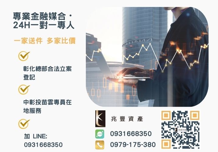 兆豐資產彰化24H專線引流 台中借款推薦兆豐資產給你五大保障諮詢專線-兆豐資產有限公司,提供中彰投苗雲全境專業合法的貸款與債務整合服務。