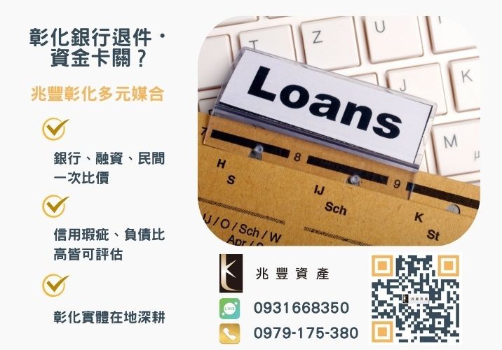 台中信用貸款管道眾多不知該怎麼尋找銀行婉拒有解 台中信用借款案例台中信貸為您解決資金危機推薦-兆豐資產專業媒合,針對彰化銀行退件客戶提供企業、信用與房屋融資解方。