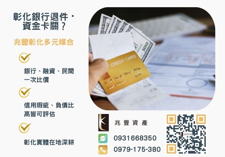 台中信用貸款案例分享銀行婉拒有解 台中借款案例分享台中信用貸款先看這篇推薦-兆豐資產專業媒合,針對彰化銀行退件客戶提供企業、信用與房屋融資解方。