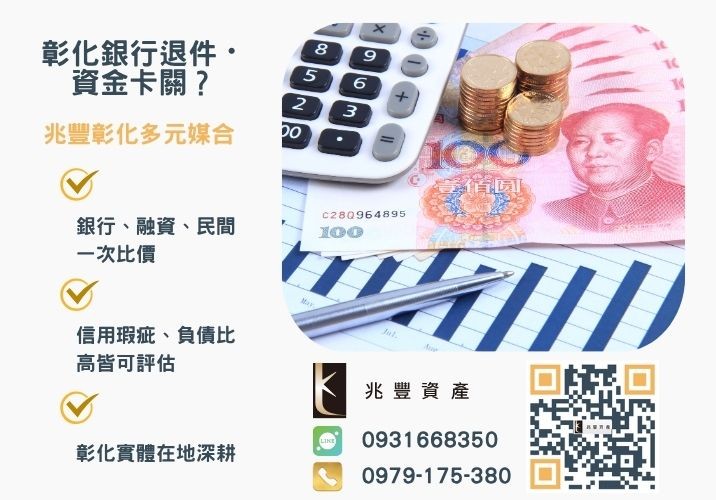 信用貸款是什麼銀行婉拒有解 信用貸款是什麼告訴你信貸7大常見陷阱與四大注意事項推薦-兆豐資產專業媒合,針對彰化銀行退件客戶提供企業、信用與房屋融資解方。