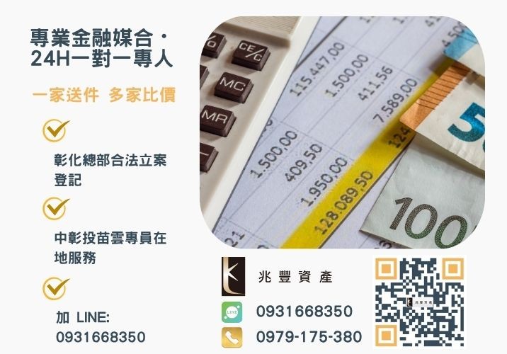 兆豐資產彰化24H專線引流 信用貸款好複雜推薦兆豐資產為您分析哪家銀行最適合你諮詢專線-兆豐資產有限公司,提供中彰投苗雲全境專業合法的貸款與債務整合服務。