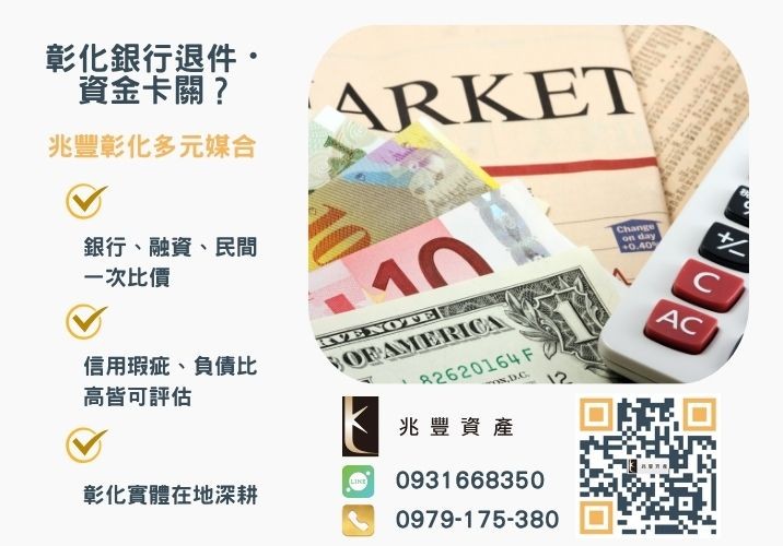 信用貸款是什麼銀行婉拒有解 信用貸款是什麼申辦信貸條件利率貸款額度及流程大解析推薦-兆豐資產專業媒合,針對彰化銀行退件客戶提供企業、信用與房屋融資解方。