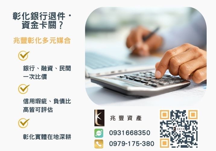 辦貸款時信用評分為什麼重要申辦貸款時都需要調閱聯徵推薦-兆豐資產專業媒合，針對彰化銀行退件客戶提供企業、信用與房屋融資解方。