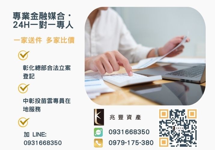 貸款推薦兆豐資產協助辦理最適合的貸款方案累計良好信用評分諮詢專線-兆豐資產有限公司，提供中彰投苗雲全境專業合法的貸款與債務整合服務。