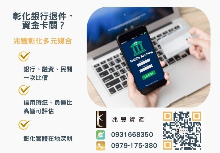 雲林信用貸款是什麼銀行婉拒有解 雲林信用貸款如何辦理本篇教你聰明避開雲林信貸風險推薦-兆豐資產專業媒合,針對彰化銀行退件客戶提供企業、信用與房屋融資解方。