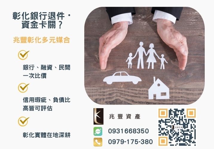 員林借款是什麼銀行婉拒有解 員林借款輕鬆辦申辦信用貸款推薦你看這篇推薦-兆豐資產專業媒合,針對彰化銀行退件客戶提供企業、信用與房屋融資解方。
