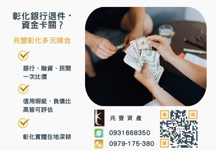 債務整合是什麼銀行婉拒有解 債務整合是什麼想辦銀行債務整合還可以找哪些管道推薦-兆豐資產專業媒合,針對彰化銀行退件客戶提供企業、信用與房屋融資解方。