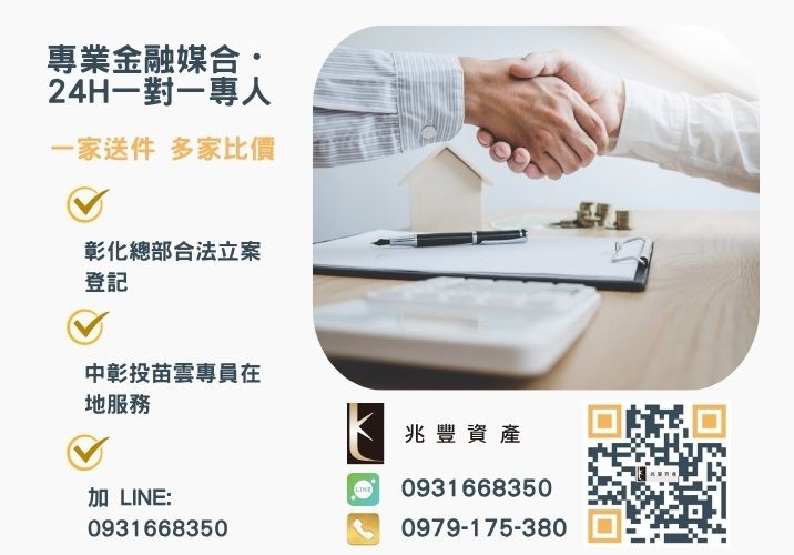 兆豐資產彰化24H專線引流 銀行整合負債好複雜你可以尋求兆豐資產公司代辦諮詢專線-兆豐資產有限公司,提供中彰投苗雲全境專業合法的貸款與債務整合服務。