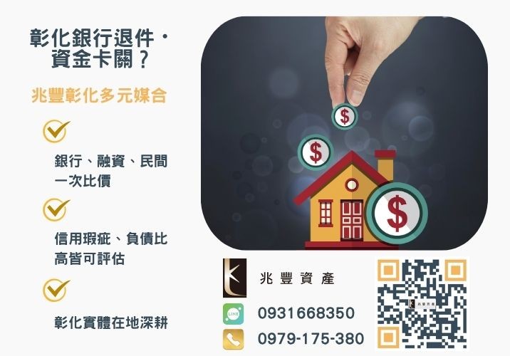 哪些情況需要辦理代償二胎銀行婉拒有解 二胎房貸代償攻略代償二胎代償民間二胎轉銀行兆豐資產幫你省利息救現金推薦-兆豐資產專業媒合,針對彰化銀行退件客戶提供企業、信用與房屋融資解方。