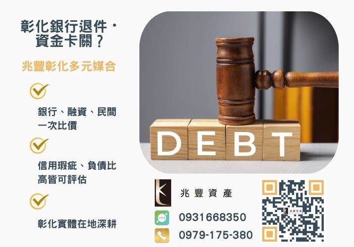 合法債務整合利率這樣算才對超過這個數字要小心推薦-兆豐資產專業媒合，針對彰化銀行退件客戶提供企業、信用與房屋融資解方。