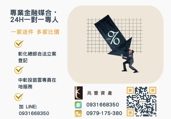 低債務整合利率我們推薦兆豐資產代辦諮詢專線-兆豐資產有限公司，提供中彰投苗雲全境專業合法的貸款與債務整合服務。
