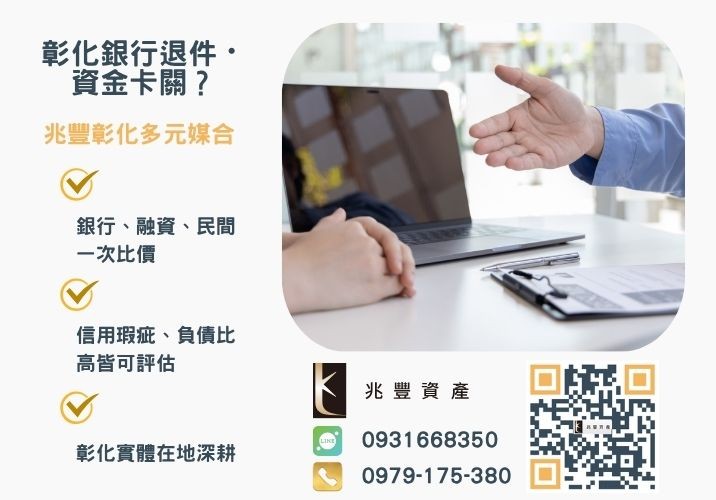 了解債務整合條件前你知道什麼是整合負債嗎銀行婉拒有解 債務整合條件符合了嗎整合負債條件與流程看過來推薦-兆豐資產專業媒合,針對彰化銀行退件客戶提供企業、信用與房屋融資解方。