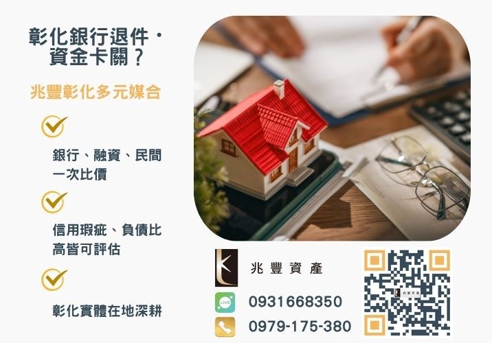 房貸與信貸整合可以嗎銀行婉拒有解 房貸與信貸整合可以嗎要如何透過房貸整合負債推薦-兆豐資產專業媒合, 針對彰化銀行退件客戶提供企業、信用與房屋融資解方。