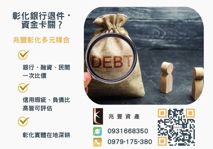 債務整合公司推薦怎麼找銀行婉拒有解 債務整合公司推薦怎麼找ptt都推薦這一家推薦-兆豐資產專業媒合,針對彰化銀行退件客戶提供企業、信用與房屋融資解方。