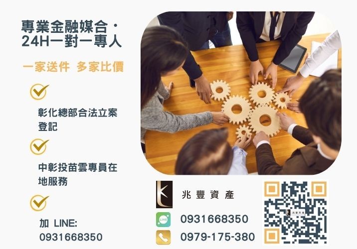 兆豐資產彰化24H專線引流 債務整合公司ptt推薦-兆豐資產諮詢專線-兆豐資產有限公司,提供中彰投苗雲全境專業合法的貸款與債務整合服務。