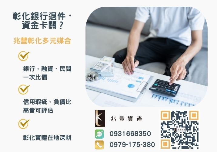 債務整合意思與優勢銀行婉拒有解 【債務整合彙總】條件、流程、費用、注意事項與推薦店家推薦-兆豐資產專業媒合,針對彰化銀行退件客戶提供企業、信用與房屋融資解方。