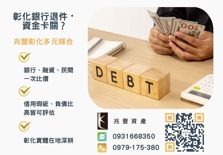 債務整合是什麼銀行婉拒有解 我符合債務整合條件嗎債務整合流程利率看過來告訴你如何申請推薦-兆豐資產專業媒合,針對彰化銀行退件客戶提供企業、信用與房屋融資解方。