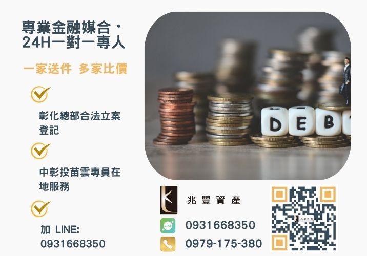 兆豐資產彰化24H專線引流 想知道自己是否有符合債務整合條件諮詢專線-兆豐資產有限公司,提供中彰投苗雲全境專業合法的貸款與債務整合服務。