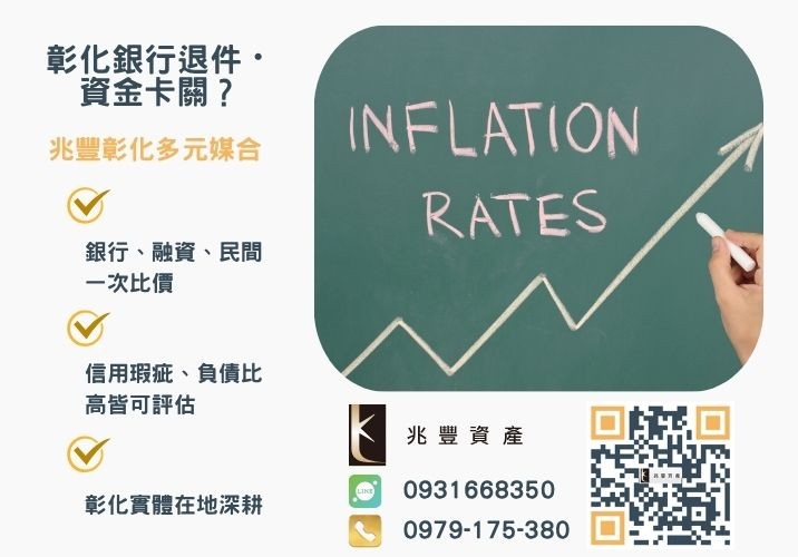 貸款整合是什麼整合負債好嗎是否有負債整合陷阱本篇為各位說明推薦-兆豐資產專業媒合，針對彰化銀行退件客戶提供企業、信用與房屋融資解方。