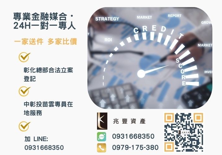 兆豐資產貸款整合方案諮詢專線-兆豐資產有限公司，提供中彰投苗雲全境專業合法的貸款與債務整合服務。