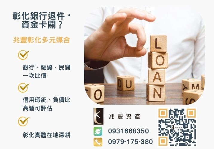 負債整合是什麼用房屋二胎整合好嗎銀行婉拒有解 負債整合推薦用房屋二胎來整合最便利推薦-兆豐資產專業媒合,針對彰化銀行退件客戶提供企業, 信用與房屋融資解方。