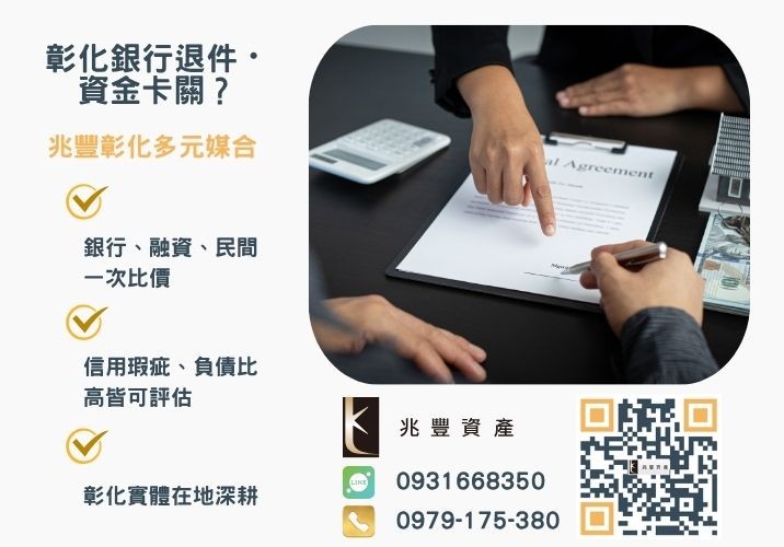 貸款整合是什麼誰需要辦理銀行婉拒有解 貸款整合是什麼整合負債好嗎是否有負債整合陷阱推薦-兆豐資產專業媒合,針對彰化銀行退件客戶提供企業、信用與房屋融資解方。