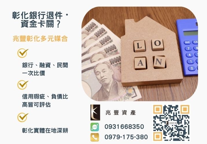 房貸整合是什麼好處有哪些銀行婉拒有解 房貸信貸整合是什麼怎麼透過房貸整合負債推薦-兆豐資產專業媒合,針對彰化銀行退件客戶提供企業、信用與房屋融資解方。