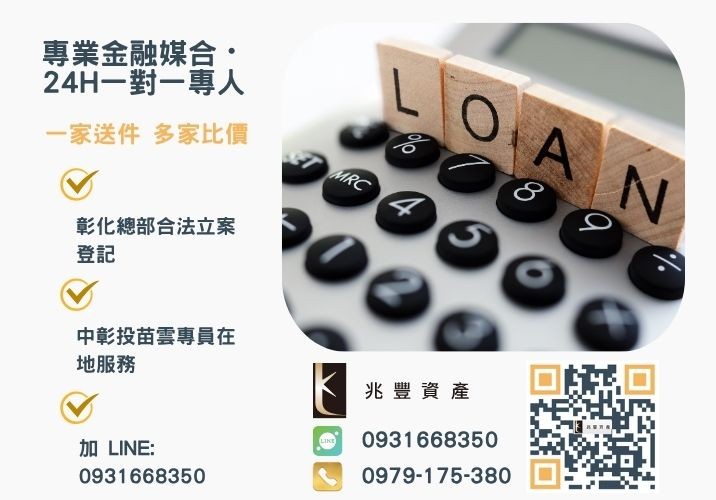 繳不出高額利息可以找兆豐代辦代償高利貸諮詢專線-兆豐資產有限公司，提供中彰投苗雲全境專業合法的貸款與債務整合服務。