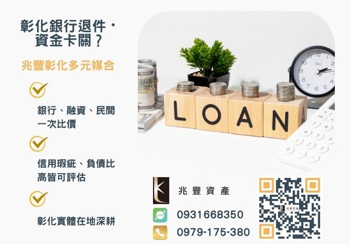 轉貸降息意思是什麼銀行婉拒有解 轉貸降息有哪些好處信貸房貸轉貸一起看懂推薦-兆豐資產專業媒合,針對彰化銀行退件客戶提供企業、信用與房屋融資解方。