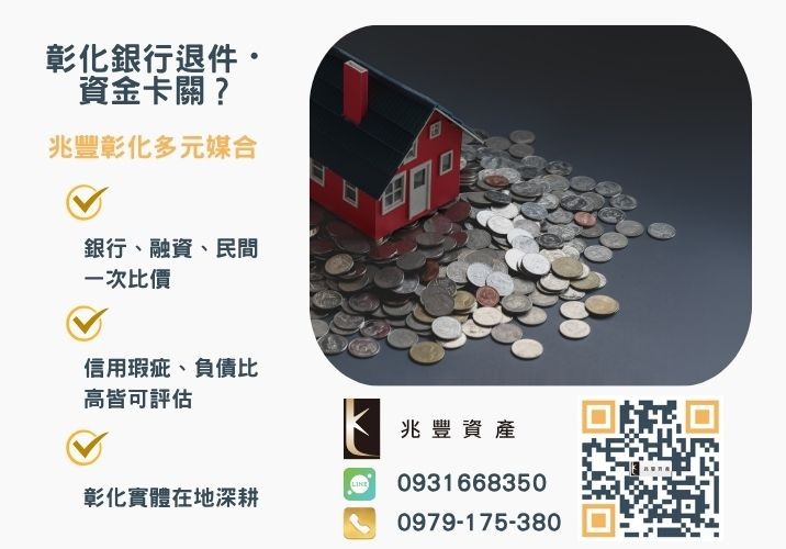 轉貸降息是什麼房屋二胎轉貸也可行嗎銀行婉拒有解 房貸也可以轉貸降息嗎房貸轉貸流程大公開推薦-兆豐資產專業媒合,針對彰化銀行退件客戶提供企業、信用與房屋融資解方。