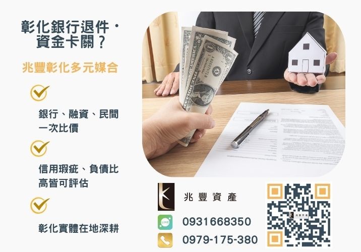 轉貸降息意思是什麼利息可以降低嗎銀行婉拒有解 轉貸降息是什麼意思房貸轉貸降息流程利息比較與ptt經驗一次看懂推薦-兆豐資產專業媒合,針對彰化銀行退件客戶提供企業、信用與房屋融資解方。