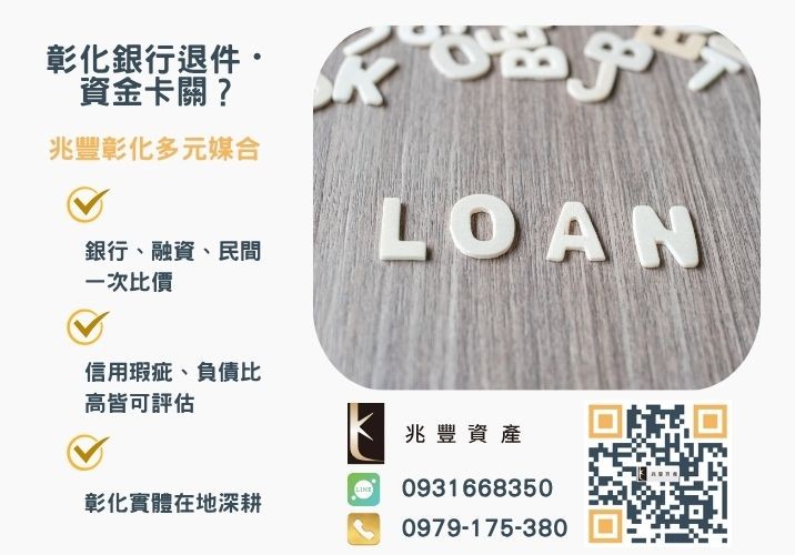 為什麼會有人去借民間高利銀行婉拒有解 請問誰可以幫我代償民間高利貸款推薦-兆豐資產專業媒合,針對彰化銀行退件客戶提供企業、信用與房屋融資解方。