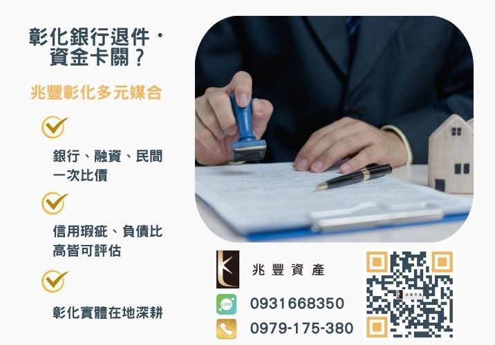 房貸可以與信貸整合嗎要如何透過房貸整合負債推薦-兆豐資產專業媒合，針對彰化銀行退件客戶提供企業、信用與房屋融資解方。