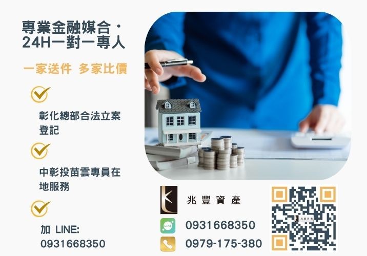 兆豐可以透過房貸信貸整合負債嗎諮詢專線-兆豐資產有限公司，提供中彰投苗雲全境專業合法的貸款與債務整合服務。