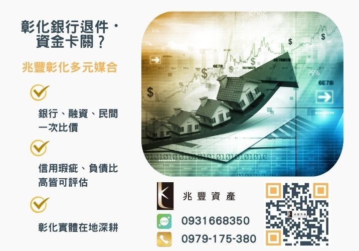 房貸二胎是什麼最新房貸二胎額度利率比較推薦-兆豐資產專業媒合，針對彰化銀行退件客戶提供企業、信用與房屋融資解方。