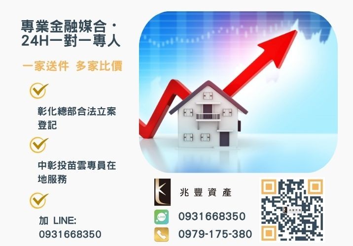 房貸二胎是什麼最新房貸二胎額度利率比較諮詢專線-兆豐資產有限公司，提供中彰投苗雲全境專業合法的貸款與債務整合服務。