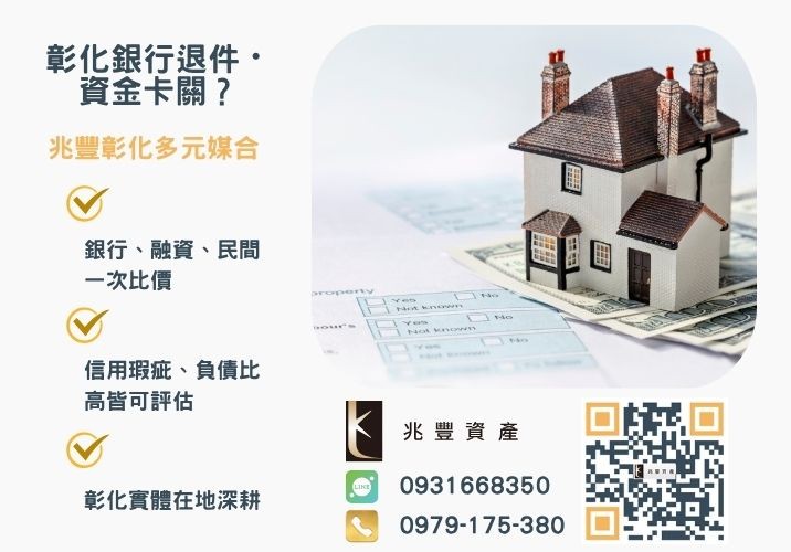 什麼是房屋土地二胎貸款為何需要代辦銀行婉拒有解 代辦房屋土地二胎貸款安全嗎合法流程利率計算與常見陷阱一次看懂推薦-兆豐資產專業媒合,針對彰化銀行退件客戶提供企業、信用與房屋融資解方。