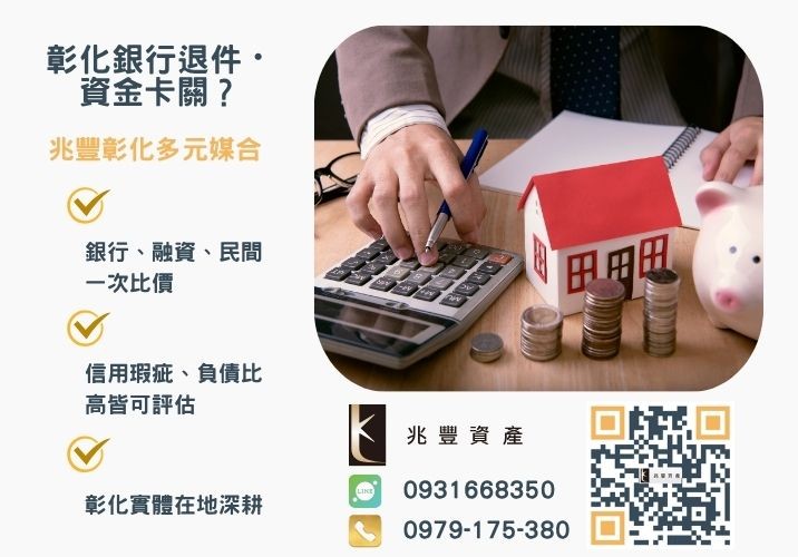 彰化房貸二胎貸款順利幫助車禍婦人進行手術治療推薦-兆豐資產專業媒合，針對彰化銀行退件客戶提供企業、信用與房屋融資解方。