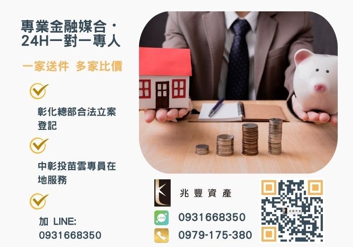 兆豐彰化房貸二胎貸款公司成功撥款讓婦人進行手術諮詢專線-兆豐資產有限公司，提供中彰投苗雲全境專業合法的貸款與債務整合服務。