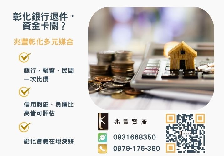 急借款隨意找彰化借款沒想到是陷阱銀行婉拒有解 彰化借款案例隨便找彰化房貸二胎小心落入陷阱推薦-兆豐資產專業媒合,針對彰化銀行退件客戶提供企業、信用與房屋融資解方。