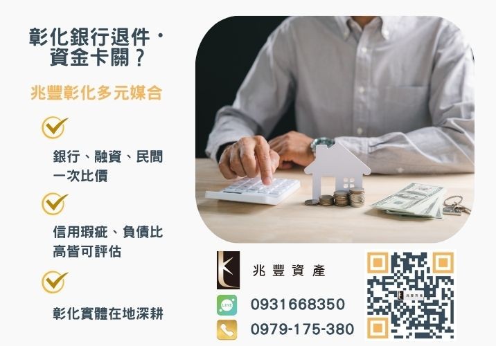彰化借款條件寬鬆彰化代辦借款周轉這樣做推薦-兆豐資產專業媒合，針對彰化銀行退件客戶提供企業、信用與房屋融資解方。
