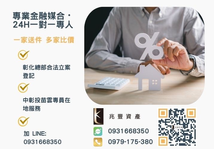 彰化借貸彰化代辦公司找兆豐幫你輕鬆度過難關貸款不卡關諮詢專線-兆豐資產有限公司，提供中彰投苗雲全境專業合法的貸款與債務整合服務。