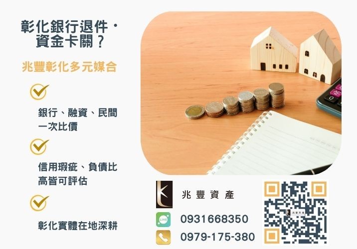 關於彰化房貸二胎貸款相關案例分享銀行婉拒有解 現在急需用錢怎麼辦彰化房貸二胎貸款來幫你推薦-兆豐資產專業媒合,針對彰化銀行退件客戶提供企業、信用與房屋融資解方。