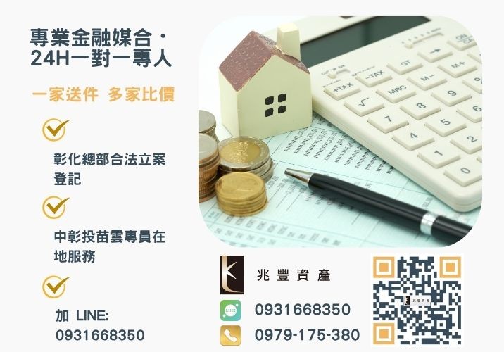 兆豐資產彰化24H專線引流 找不到彰化房貸二胎貸款快來兆豐諮詢專線-兆豐資產有限公司,提供中彰投苗雲全境專業合法的貸款與債務整合服務。