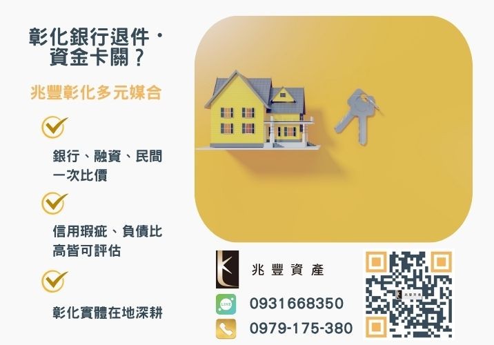 有房貸二胎需求找哪間彰化貸款最滿意銀行婉拒有解 找不到滿意的彰化借款兆豐彰化貸款推薦給你推薦-兆豐資產專業媒合,針對彰化銀行退件客戶提供企業、信用與房屋融資解方。
