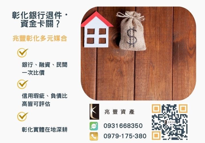 彰化不動產借貸除了銀行還可以找誰辦銀行婉拒有解 彰化不動產借貸應該找誰辦申辦彰化不動產借款推薦找兆豐資產推薦-兆豐資產專業媒合,針對彰化銀行退件客戶提供企業、信用與房屋融資解方。