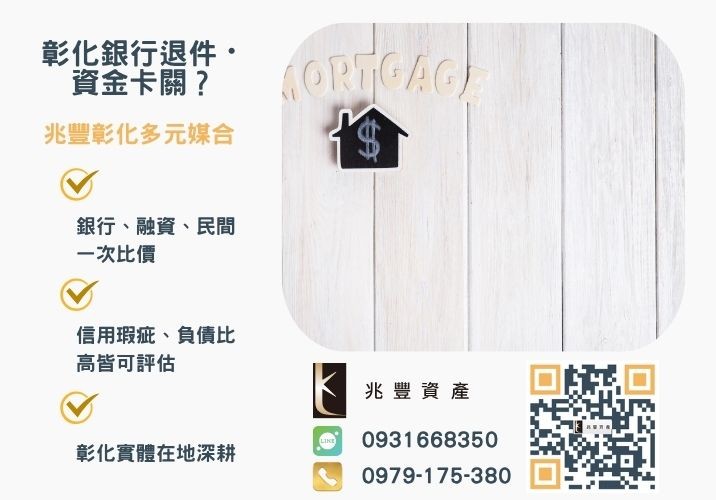 看懂彰化土地一二胎貸款申辦讓你輕鬆申辦彰化二胎推薦-兆豐資產專業媒合，針對彰化銀行退件客戶提供企業、信用與房屋融資解方。