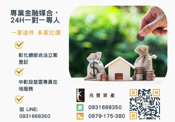 彰化土地一二胎推薦哪個民間管道諮詢專線-兆豐資產有限公司，提供中彰投苗雲全境專業合法的貸款與債務整合服務。