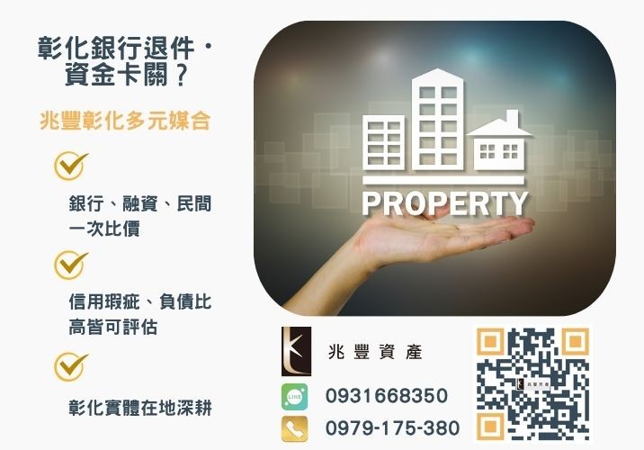 台中二胎怎麼辦台中二胎利率條件懶人包推薦-兆豐資產專業媒合，針對彰化銀行退件客戶提供企業、信用與房屋融資解方。