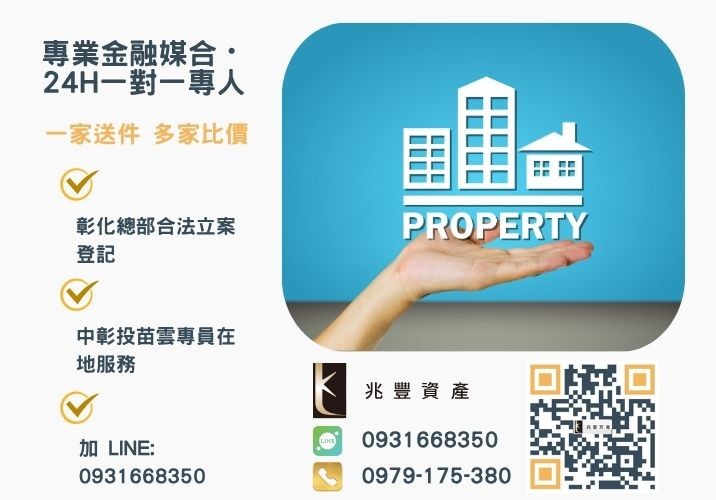 民間台中房屋二胎兆豐資產為您媒合高成數低利率管道諮詢專線-兆豐資產有限公司，提供中彰投苗雲全境專業合法的貸款與債務整合服務。